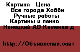 Картина › Цена ­ 3 500 - Все города Хобби. Ручные работы » Картины и панно   . Ненецкий АО,Каменка д.